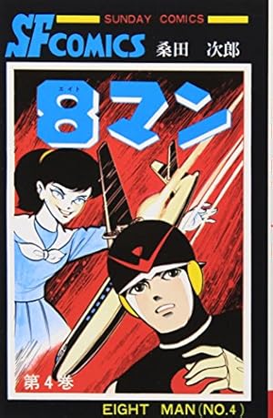 Amazon.co.jp: 8マン (1) (サンデ-コミックス) : 平井 和正
