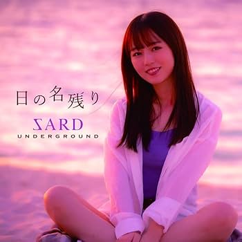 【美品】涙色で　SARD UNDERGROUND　初回出荷生産分限定 SARD UNDER 涙色で 初回出荷生産分限定 CD＋LIVE BLU-ray Amazon