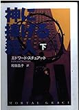 神に捧げる殺人 (下) (扶桑社ミステリー)