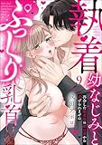 執着幼なじみとぷっくり乳首 再会した激重彼の舐め愛から逃げられません（分冊版） 【第9話】 ＜デジタル修正版＞ (無敵恋愛S*girl)