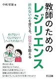 教師のためのレジリエンス 折れない心を育てる、回復力を鍛える