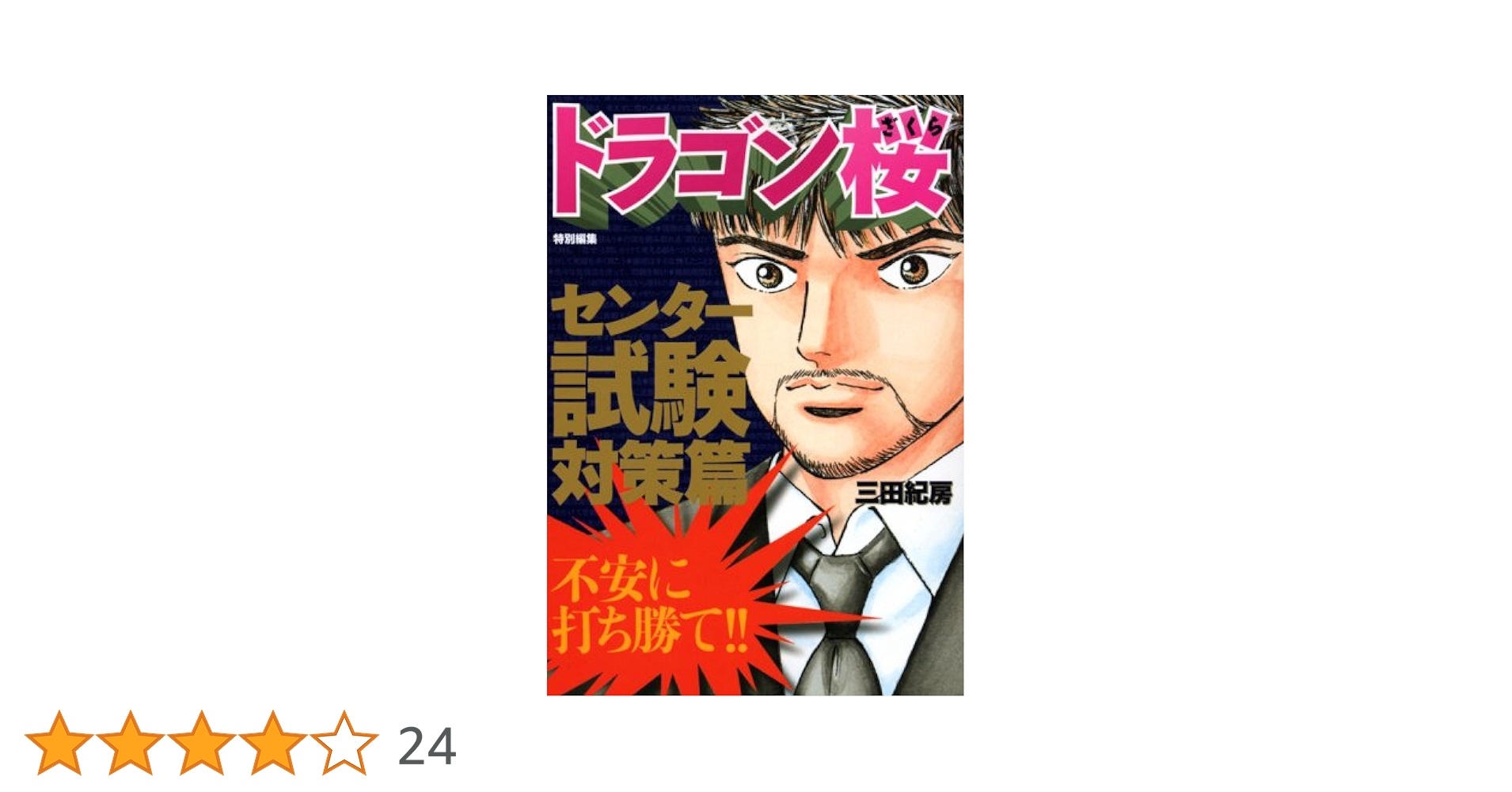 ドラゴン桜1-21巻、ドラゴン桜2 全巻、センター試験対策 ドラゴン桜 全巻 1〜21巻 センター試験対策篇 セット 本 東大