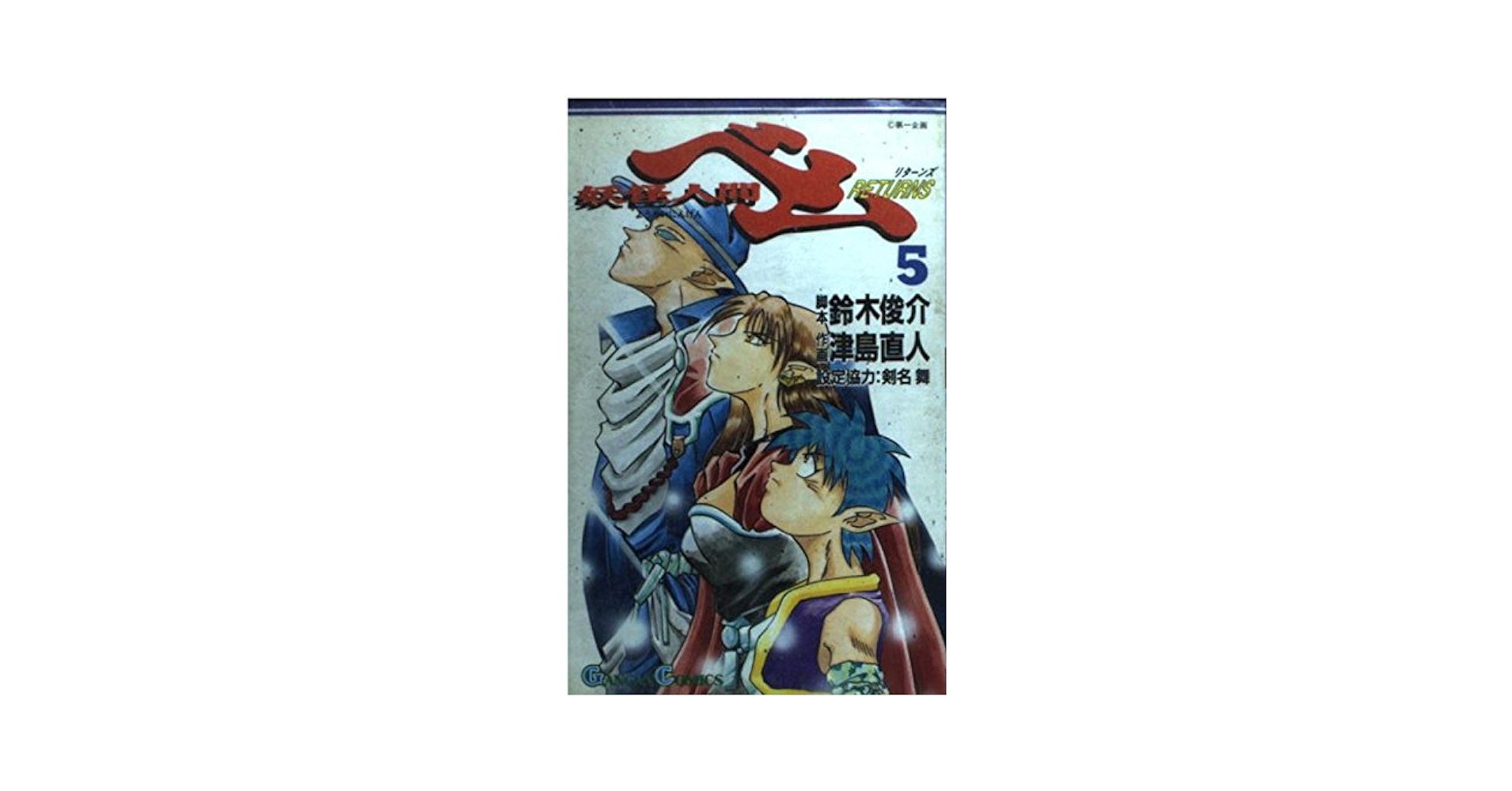 【中古】 妖怪人間ベムｒｅｔｕｒｎｓ ４/スクウェア・エニックス/津島直人 0015066745L.jpg