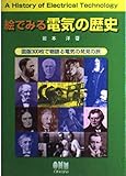 絵でみる電気の歴史: 図版300枚で物語る電気の発見の旅