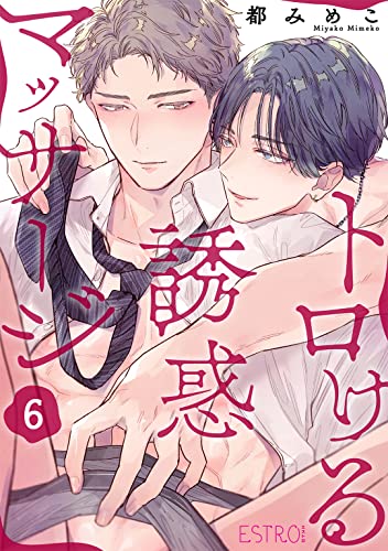 トロける誘惑マッサージ 【分冊版】 6話 (バーズコミックス エストロコレクション)