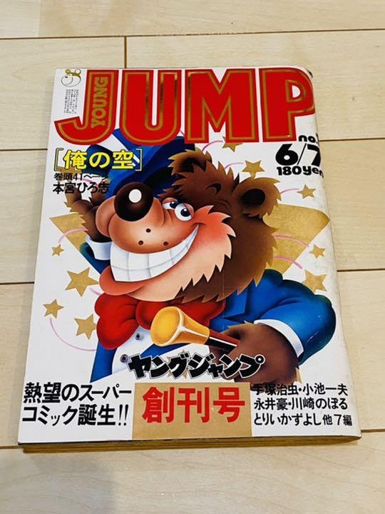 Amazon.co.jp: ヤングジャンプ創刊号 レアコレクション貴重 : おもちゃ