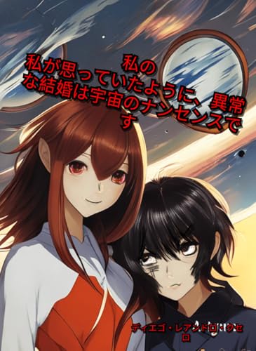 My unusual marriage is a nonsense from the universe as I suspected (Japanese Edition)