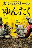ゆんたく (幻冬舎よしもと文庫 8-1)