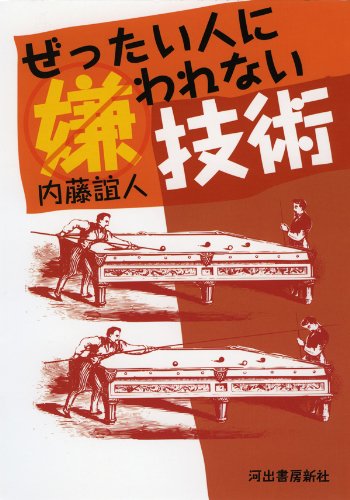 ぜったい人に嫌われない技術の表紙
