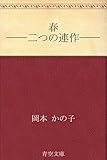 春 ――二つの連作――