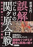 誤解だらけの「関ヶ原合戦」 徳川家康「天下獲り」の真実 (PHP文庫)