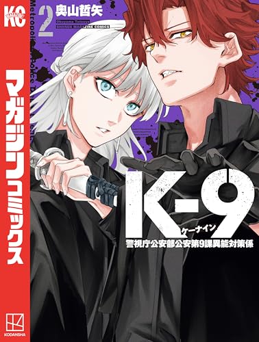 Ｋ－９　警視庁公安部公安第９課異能対策係（２） (マガジンポケットコミックス)のサムネイル