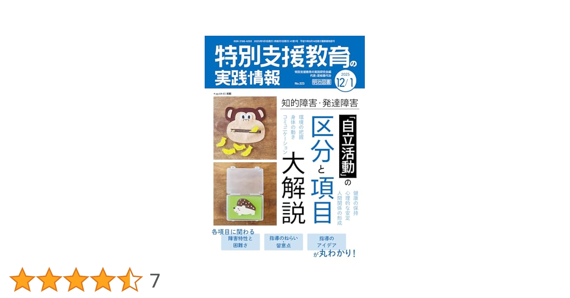 実践障害児教育 2016年 01 月号 [雑誌] 実践みんなの特別支援教育の最新号【2025年9月号 (発売日2025年