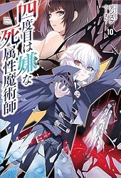 Amazon.co.jp: 四度目は嫌な死属性魔術師（サーガフォレスト）12