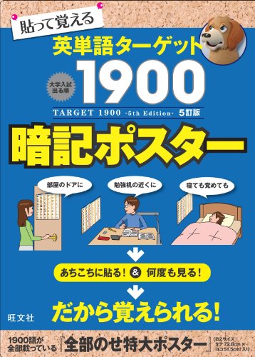 英単語ターゲット1900[5訂版]暗記ポスター