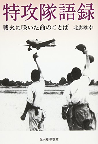 特攻隊語録: 戦火に咲いた命のことば (光人社ノンフィクション文庫 1028)