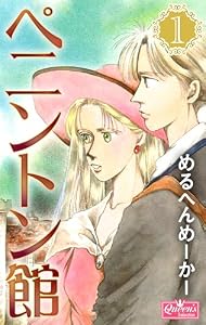 ペニントン館 1 (クイーンズセレクション)