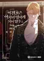 韓国マンガ この結婚はどうせうまくいかない 2 | MANGA1016_02