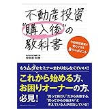不動産投資”購入後”の教科書