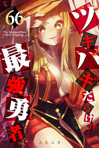 ツギハギだらけの最強勇者【単話版】(66) (GANMA!)