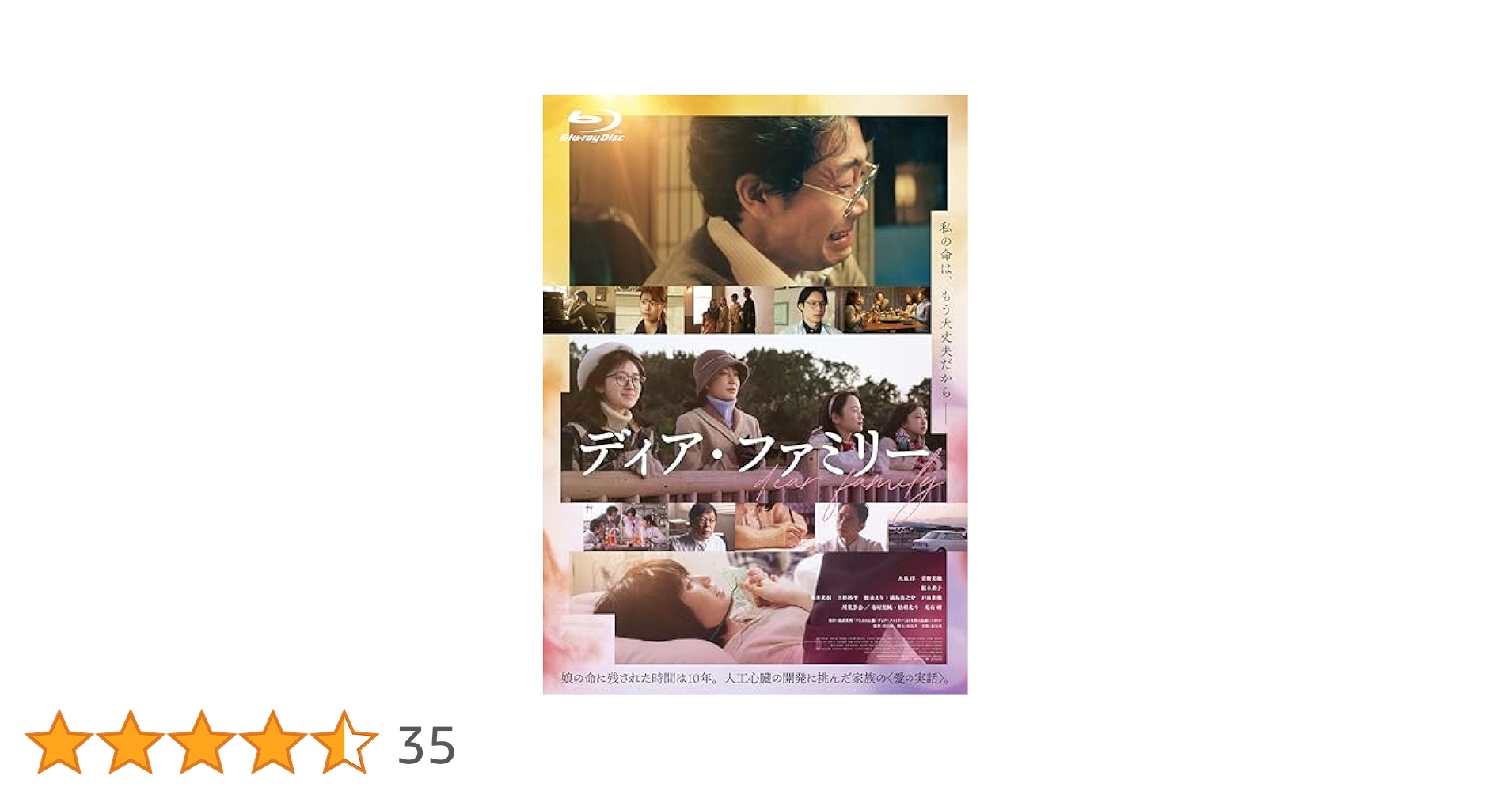 Amazon.co.jp: 「ディア・ファミリー」Blu-ray豪華版 : 清武英利