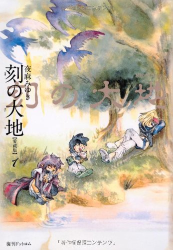 刻(とき)の大地 レヴァリアース 愛蔵版 全巻セット Amazon.co.jp: 刻の大地 愛蔵版 : 夜麻みゆき: 本