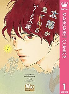 太陽が見ている(かもしれないから) 1 (マーガレットコミックスDIGITAL)