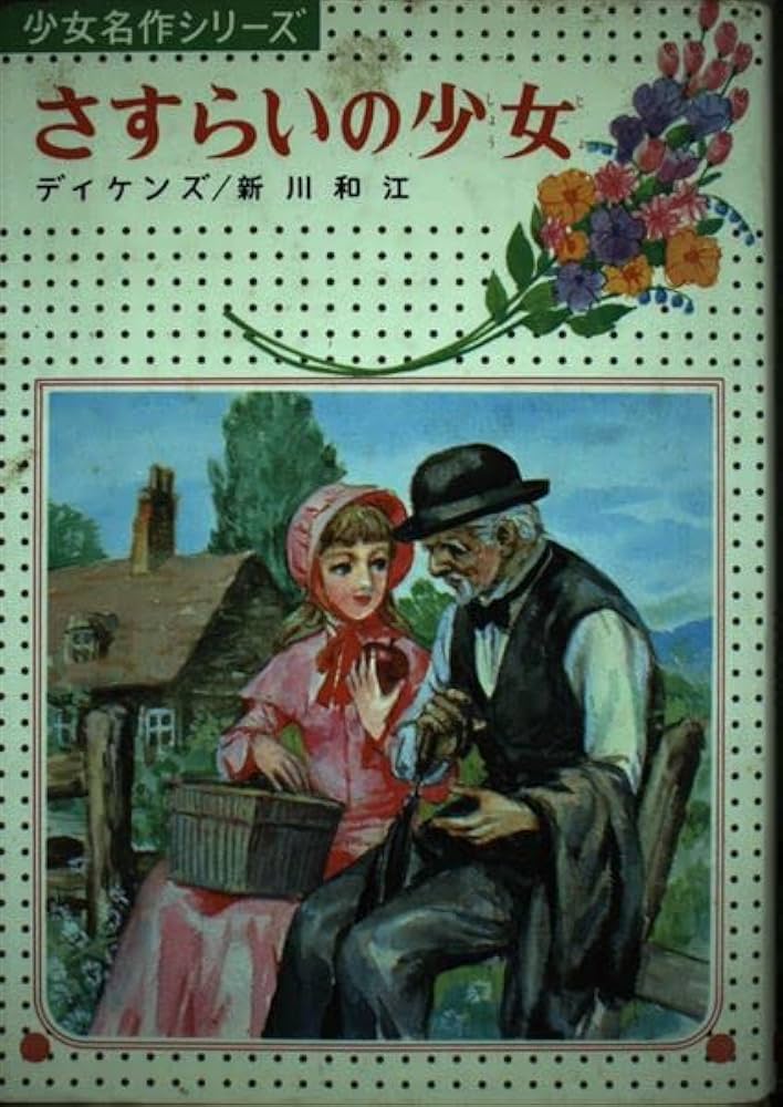 Amazon.co.jp: さすらいの少女 (少女名作シリーズ 2) : チャールズ