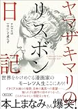 ヤマザキマリのリスボン日記　テルマエは一日にして成らず (朝日文庫)