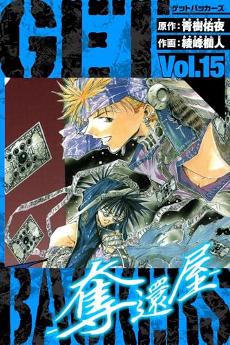 GetBackers-奪還屋- 愛蔵版 15 (アルト出版)