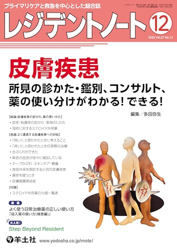 レジデントノート 2025年12月号 Vol.27 No.13 皮膚疾患 所見の診かた・鑑別、コンサルト、薬の使い分けがわかる！できる！