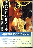 辺境からのEメール Photo-essay