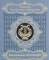 Maksimilian Voloshin 5300012939 Book Cover