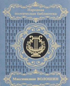 Paperback Maksimilian Voloshin (Narodnai?a? poe?ticheskai?a? biblioteka) (Russian Edition) [Russian] Book