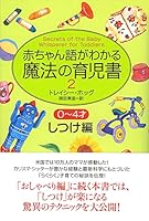 Hen discipline 2-0 to 4-year-old child-rearing book of magic to understand baby language (2002) ISBN: 4872573145 [Japanese Import] 4872573145 Book Cover