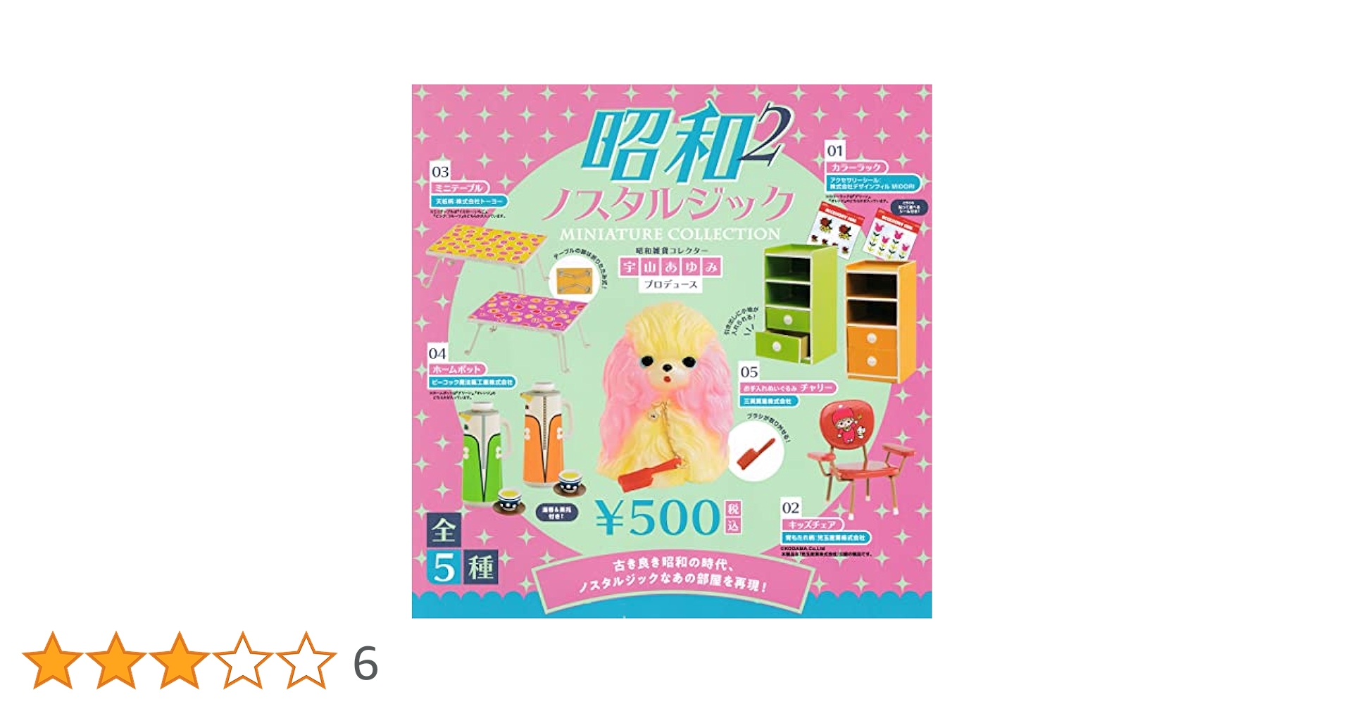 Amazon.co.jp: 昭和ノスタルジック2 ミニチュアコレクション 全5