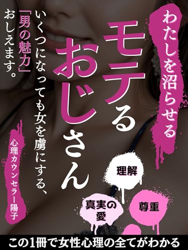 「モテるおじさん」いくつになっても女を虜にする男の魅力、おしえます。【恋愛】【モテる】【マニュアル】【心理】
