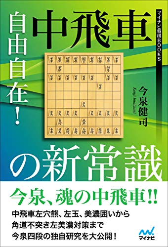 無料電子書籍 アプリ 自由自在! 中飛車の新常識 (マイナビ将棋BOOKS) バイ
