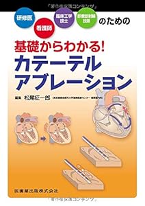 本の研修医・看護師・臨床工学技士・診療放射線技師のための 基礎からわかる! カテーテルアブレーションの表紙