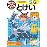 ポケモンずかんドリル 5・6さい とけい (知育ドリル)
