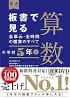 盛山隆雄先生　5年　映像で見る算数授業DVD 盛山隆雄先生 5年 映像で見る算数授業DVD 盛山隆雄先生 5年
