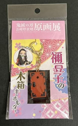 Amazon 鬼滅 原画展 禰豆子の木箱キーホルダー ねずこ アニメ 萌えグッズ 通販