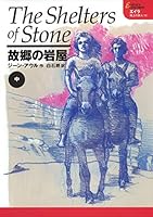 故郷の岩屋(中) エイラ 地上の旅人 4834251160 Book Cover