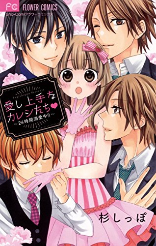 『愛し上手なカレシたち▽～24時間溺愛中!!～』