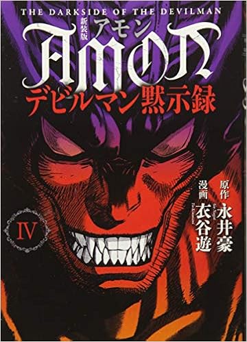 新装版 Amonデビルマン黙示録 4 Kcデラックス 衣谷 遊 永井 豪 本 通販 Amazon 新装版 Amonデビルマン黙示録 4 Kcデラックス 衣谷 遊 永井 豪 本 通販 Amazon