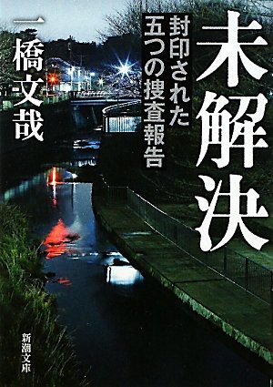 未解決―封印された五つの捜査報告 (新潮文庫) 未解決―封印された五つの捜査報告 (新潮文庫)