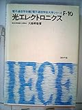 光エレクトロニクス (1982年) (電子通信学会大学シリーズ〈F-10〉)