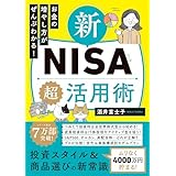 お金の増やし方がぜんぶわかる！ 新NISA超活用術