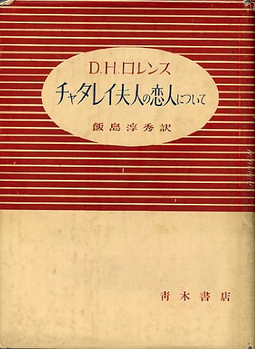 チャタレイ夫人の恋人について 性の虚偽と真実 感想 レビュー 読書メーター チャタレイ夫人の恋人について 性の虚偽と真実 感想 レビュー 読書メーター