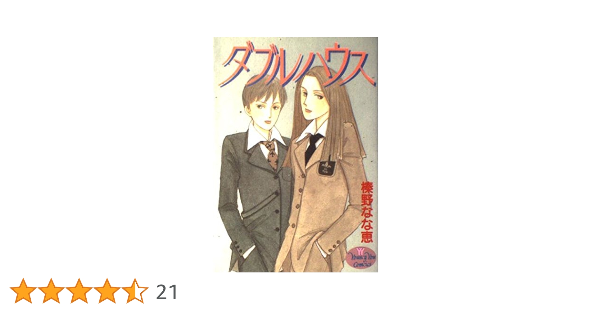 【中古】 ダブルハウス/集英社/榛野なな恵 Amazon.co.jp: ダブルハウス (YOUNG YOUコミックス) : 榛野 なな